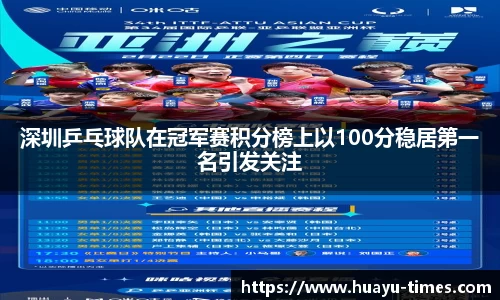 深圳乒乓球队在冠军赛积分榜上以100分稳居第一名引发关注