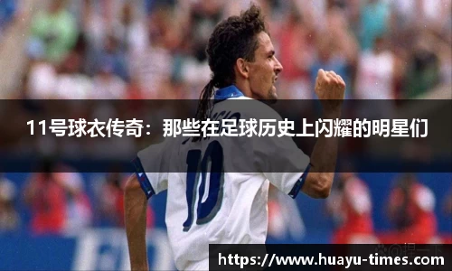 11号球衣传奇：那些在足球历史上闪耀的明星们