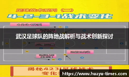 武汉足球队的阵地战解析与战术创新探讨