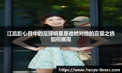 江疏影心目中的足球明星是谁她对他的喜爱之情如何展现