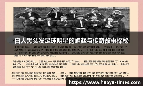 白人黑头发足球明星的崛起与传奇故事探秘