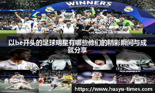 以be开头的足球明星有哪些他们的精彩瞬间与成就分享