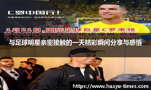 与足球明星亲密接触的一天精彩瞬间分享与感悟