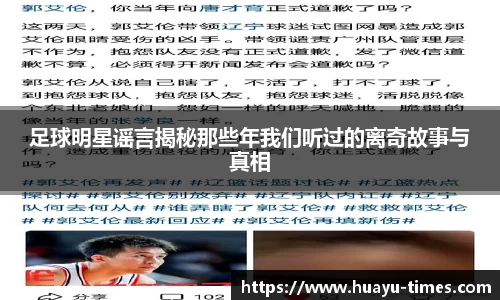 足球明星谣言揭秘那些年我们听过的离奇故事与真相